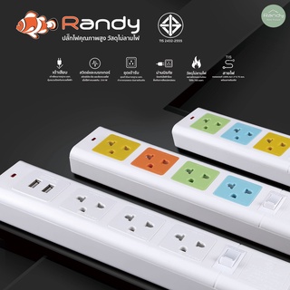 [🔥โค้ดลด ] Randy 2-6 ช่อง ปลั๊กไฟ  3M5M10M ปลั๊ก ปลั๊กไฟUSB 10A2300W สาย100%ทองแดง ปลั๊กกันไฟสองชั้น มอก. คุณภาพ