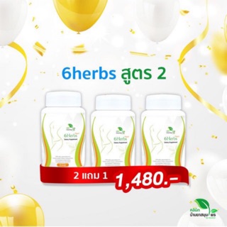 จำนวนจำกัด [โปรโมชั่น 2 แถม 1] 6herbs สูตร2 สมุนไพรเร่งเผาพลาญ ลดน้ำหนัก ลดหุ่น ลดไขมัน ถูกที่สุด (ฟรี!EMS)