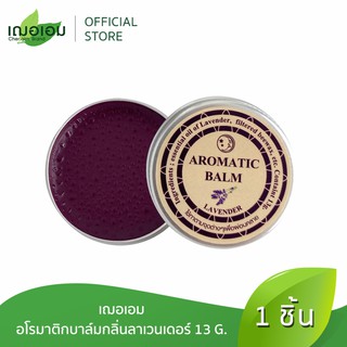 🔥ถูกที่สุด🔥 Lavender Aromatic Balm เฌอเอม ลาเวนเดอร์บาล์ม บาล์มสูตรเย็น อโรมาติกบาล์ม กลิ่นลาเวนเดอร์ ขนาด 13 กรัม/ตลับ