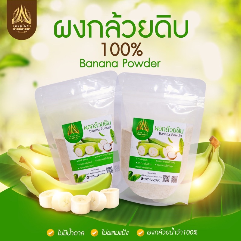 กล้วยบดผง กล้วยน้ำว้าบดผง ไม่ผสมเปลือก ไม่มีแป้ง ไม่มีน้ำตาล ขนาด500g./1kg.