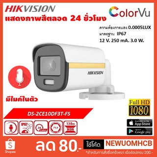 กล้องวงจรปิด Hikvision 2 ล้าน  รุ่น DS-2CE10DF3T-FS (มีสี+ไมค์) ColorVu Audio Fixed Mini Bullet Camera