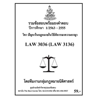 รวมข้อสอบนิติ LAW 3036 (LAW 3136) ปัญหาในกฎหมายวิธีพิจารณาความอาญา