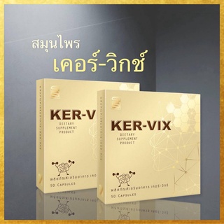 KER-VIX เคอร์-วิกซ์ บำรุงร่างกาย (เซท 2กล่อง)