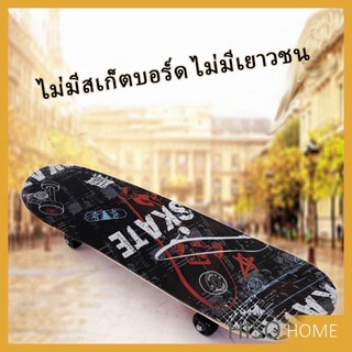 สเก็ตบอร์ด ทนทาน สไตล์สปอร์ตสวยงาม Skate board