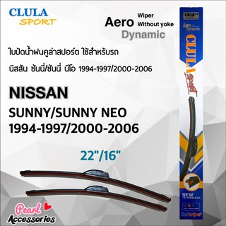 Clula Sport 916S ใบปัดน้ำฝน นิสสัน ซันนี่/ซันนี่ นีโอ 1994-1997/2000-2006 ขนาด 22"/ 16" นิ้ว Wiper Blade for Nissan