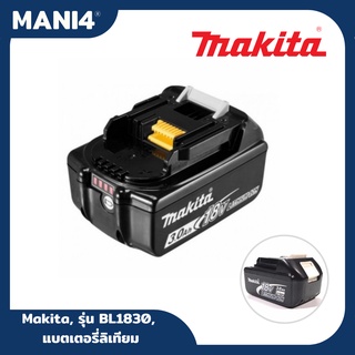 Makita, รุ่น BL1830, แบตเตอรี่ลิเทียม 18 โวลท์ 3.0 แอมป์