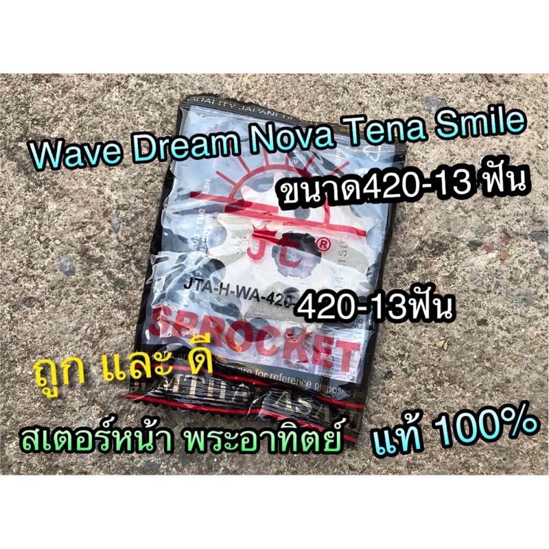 สเตอร์หน้า 420 SUN พระอาทิตย์ 13 ฟัน 420 W125 Wave Dream Dream125 แท้