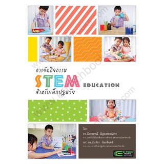 หนังสือ การจัดกิจกรรม STEM สำหรับเด็กปฐมวัย (คู่มือครู/ผู้ปกครอง)