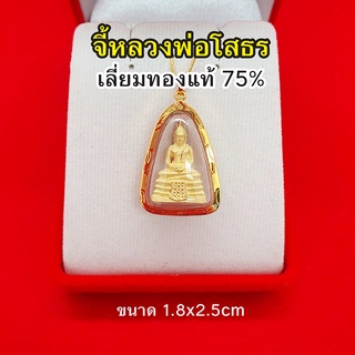 จี้หลวงพ่อโสธร ขนาด 1.8 x 2.5 ซม. องค์ทอง เลี่ยมทองแท้ 75% ปลุกเสกแล้ว จี้ทอง จี้พระ