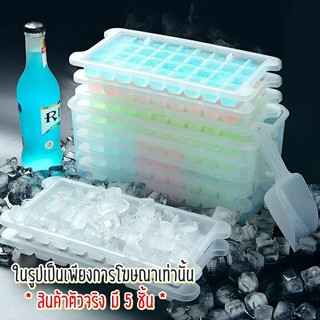 กล่องใส่น้ำแข็ง ถาดแม่พิมพ์น้ำแข็ง 5ชั้น (มีฝาปิด) Ice Box