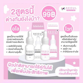 เซรั่ม Seoul Organic ( มี 2 สุตร)