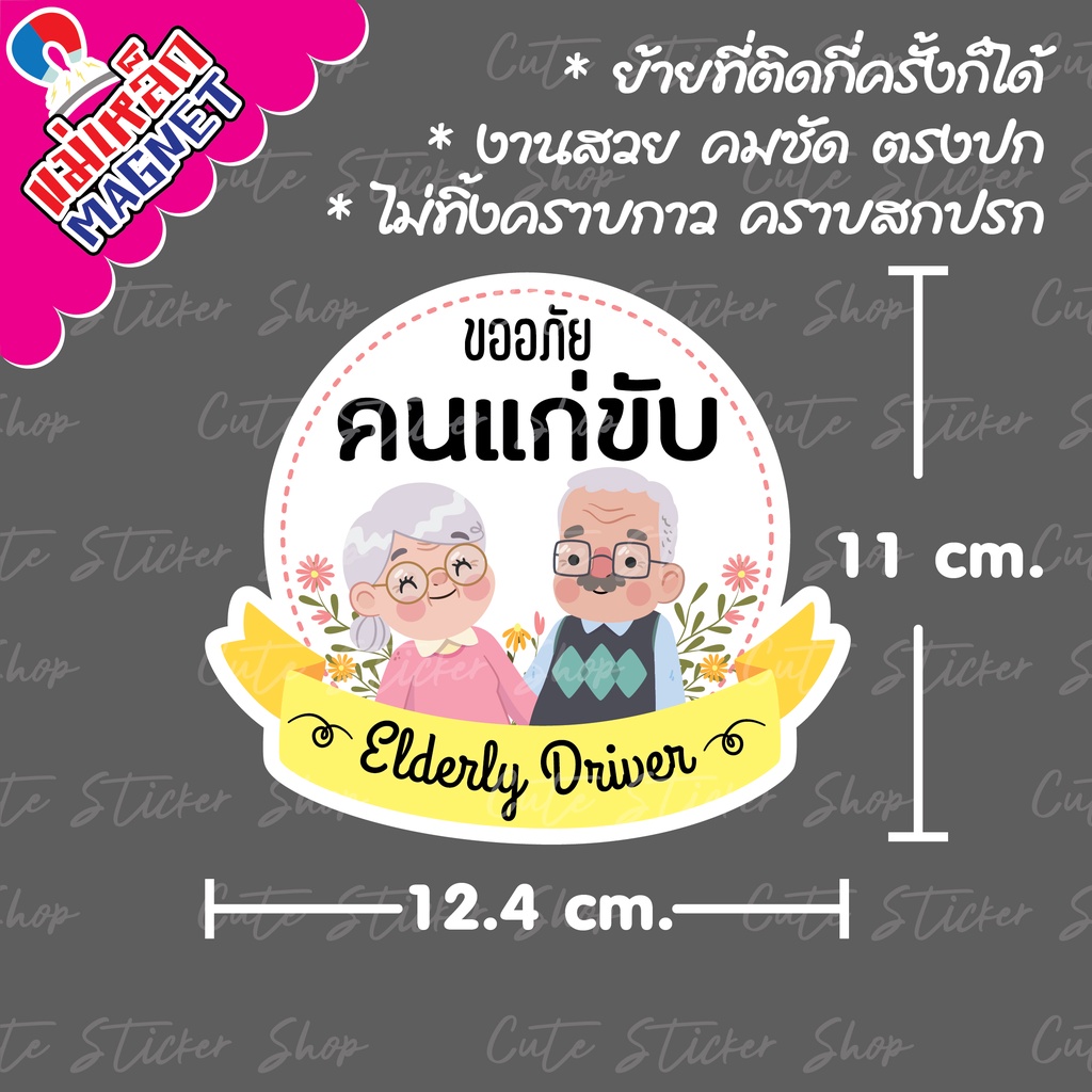 งานแฮนเมด ป้ายแม่เหล็กติดรถยนต์ "คนแก่ขับรถ" มีหลายลายให้เลือกค่ะ