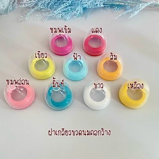 ฝาเกลียวพร้อมที่ครอบสำหรับขวดคอกว้าง