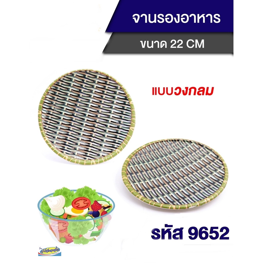 จานพลาสติก ลายหวายสาน 3 ขา 22 ซม. 9652 /