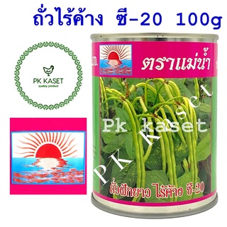 เมล็ดถั่วฝักยาว ไร้ค้าง ถั่วพุ่ม กระป๋อง 100 g ซี-20 ตราแม่น้ำ