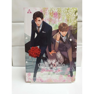 (Boys Love)  Forbidden Love บ้านนี้...ผีหล่อ  (สนพ.SENSE BOOK)