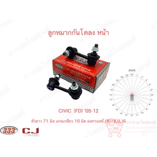 1 คู่ 333 ลูกหมากกันโคลง หน้า HONDA CIVIC FD1, FD3 05-12 (3L-6380)