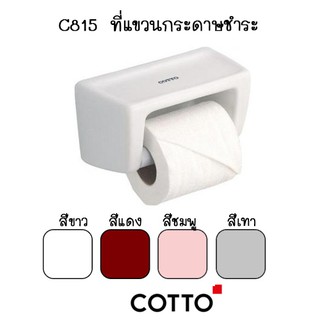 C815 ที่แขวนกระดาษ ที่ใส่กระดาษ (ขาว | แดง | เทา | ชมพู | ฟ้ามุ่ย )- COTTO