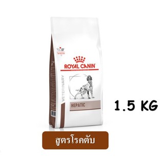 Royal Canin Hepatic (1.5 kg.) อาหารสุนัข สูตรโรคตับ