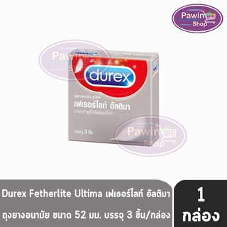 Durex Fetherlite Ultima ถุงยางอนามัย ดูเร็กซ์ เฟเธอร์ไลท์ อัลติมา ขนาด 52 มม. (บรรจุ 3ชิ้น/กล่อง) [1 กล่อง]