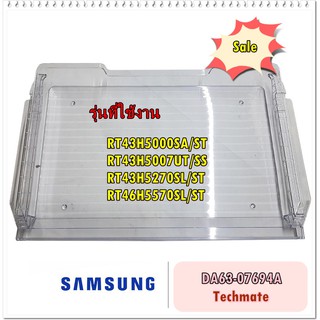 อะไหล่ของแท้/ถาดใส่ของใต้ช่องฟรีสตู้เย็นซัมซุง/DA63-07694A/SAMSUNG/TRAY CHILLED ROOM