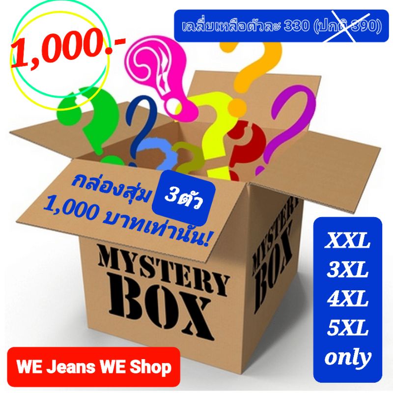 💥กล่องสุ่ม Mystery Box 3 ตัว📦 สาวอวบมาจ้าา กางเกงยีนส์ป้าย Brand Punny