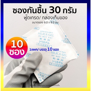 ซองกันชื้น 30 กรัม 10 ซอง (ซองกระดาษ/เม็ดซิลิก้า)  เม็ดกันชื้น,สารกันความชื้น,ซิลิก้าเจล, desiccant, silica gel