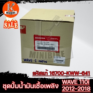 ชุดปั้มน้ำมันเชื้อเพลิงแท้ศูนย์ ปั้มติ๊ก สำหรับ Honda WAVE110i 2012-2018 (16700-KWW-641) / ฮอนด้า เวฟ110ไอ 2012-2018