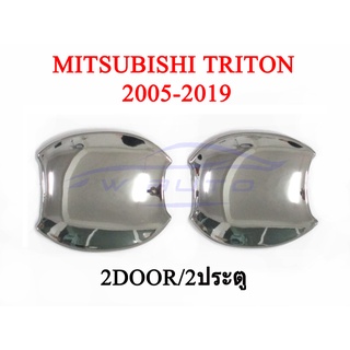 (2ชิ้น) ถาดรองมือเปิดประตู มิตซูบิชิ  ไทรทัน 2005-2019 2 ประตู ถ้วยรองมือเปิด ชุบโครเมี่ยม MITSUBISHI TRITON เบ้ามือเปิด