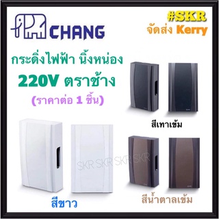 Chang กระดิ่งไฟฟ้า สีขาว 220V ตราช้าง กระดิ่ง ทูโทน T-07 กริ่งไฟฟ้า กระดิ่งบ้าน นิ้งหน่อง (ราคาต่อ1ชิ้น)