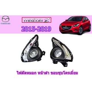 ไฟตัดหมอก/สปอร์ตไลท์ มาสด้า2 2015-2019 Mazda2 2015-2019 ไฟตัดหมอก mazda2 2015 2016 2017 2018 2019 ขอบชุบ หน้าดำ