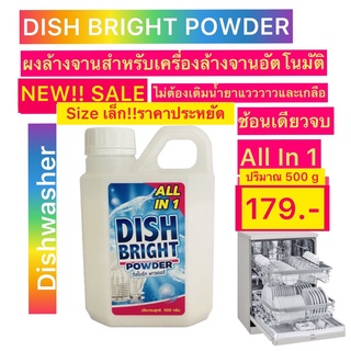 Dish Bright ผงล้างจาน​ all in 1 ​พร้อมผสม​น้ำยาแวววาว​+เกลือ​ สำหรับเครื่อง​ล้างจา​น Dishwasher Powder