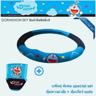 Doraemon Sky แพ็คสุดคุ้ม หุ้มพวงมาลัย 1 ชิ้น และหุ้มเกียร์ auto ลิขสิทธิ์แท้