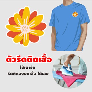 ตัวรีดร้อน ติดเสื้อ ติดกระเป๋า โลโก้รีดติดเสื้อดอกทานตะวัน ดอกดาวกระจาย