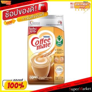 🔥ยอดนิยม!! Coffeemate Original คอฟฟี่เมต ออริจินัล ครีมเทียม ต้นตำรับ ขนาด 1000กรัม Creamer 1kg 1กิโลกรัม กาแฟและครีมเที