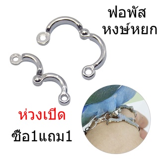 (ซื้อ 1 แถม 1 ) ห่วงเปิดนก #4 (เลิฟเบิร์ด, ฟอพัส, หงษ์หยก) ห่วงขานก โลหะ กันนกหลุดหนี กันกัด