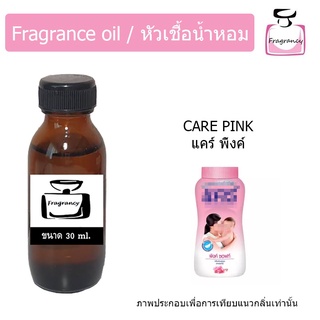 หัวน้ำหอม กลิ่น แป้งเด็ก แคร์ พิ้งค์ (Care Pink)