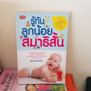 #2701 รู้ทันลูกน้อย สมาธิสั้น/นิรินธน์ ศินธานนท์ หนังสือมือสอง