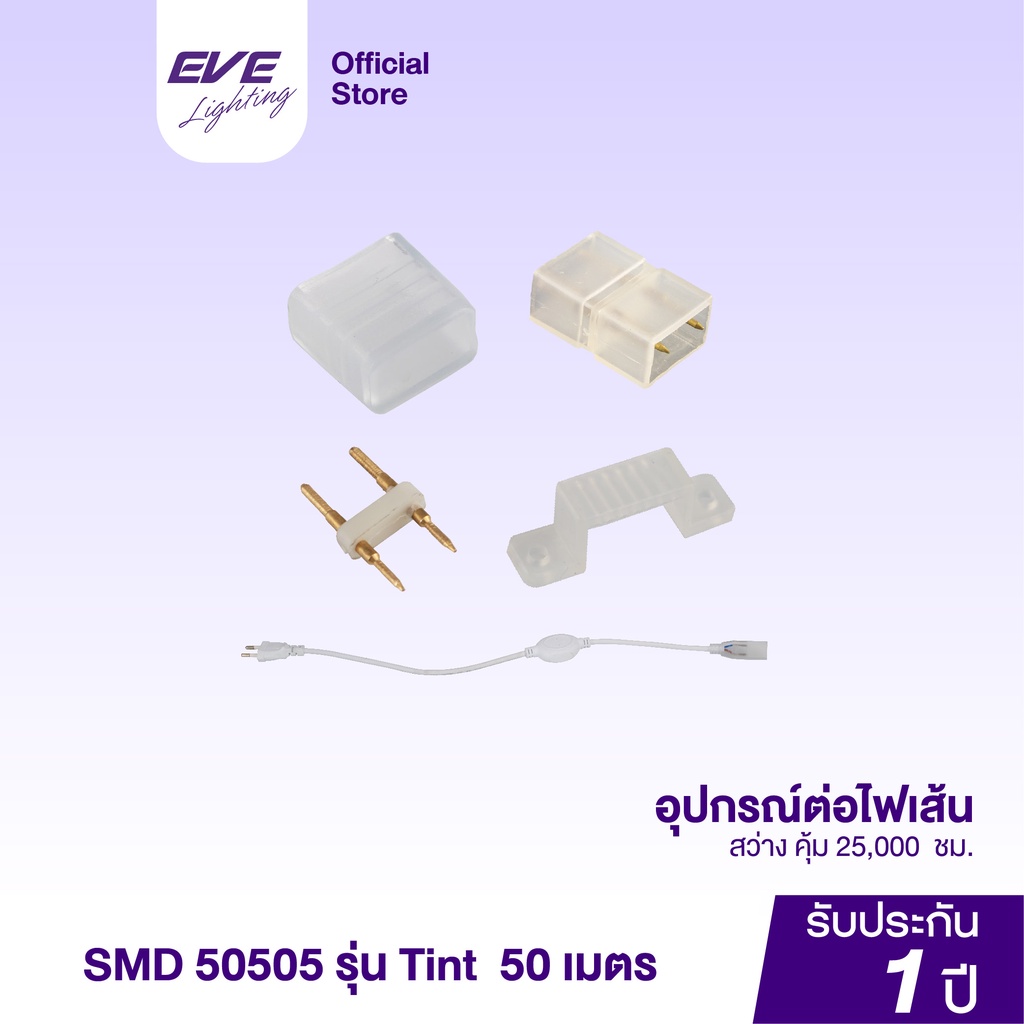 EVE อุปกรณ์เสริม สำหรับ ไฟเส้น รุ่น RGB, หัวต่อปลั๊ก, คลิปล็อค, ตัวปิด, ตัวต่อ สำหรับไฟเส้นแอลอีดี LED