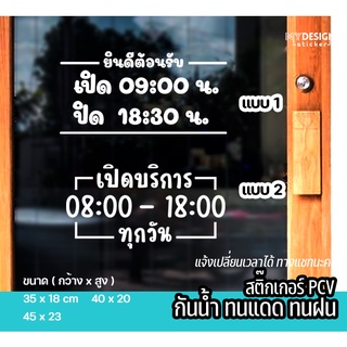 สติ๊กเกอร์สำหรับติดประตูร้าน ติดกระจก ติดผนังเรียบ บอกเวลา เปิด-ปิด ร้าน