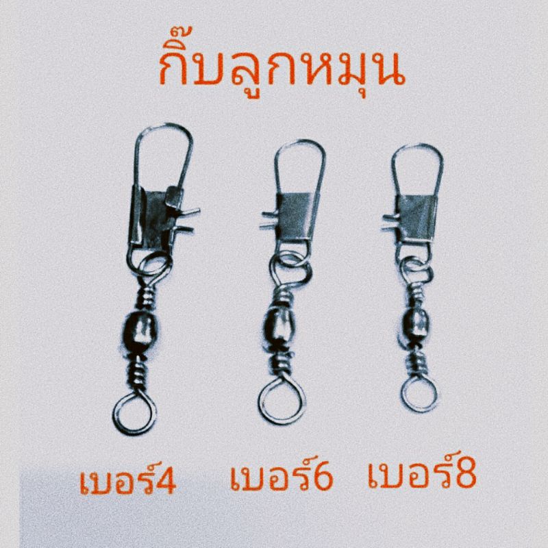 กิ๊บตกปลา กิ๊บลูกหมุนเหมาะสำหรับตีเหยื่อปลอมและตกหน้าดินมีขนาดเบอร์#4,#6,#8 (กิ๊บลูกหมุนธรรมดา)