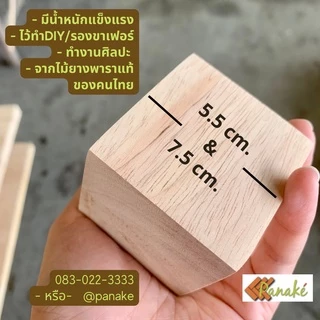 ไม้ลูกเต๋ายางพารา ลูกเต๋าไม้ยางพารา ไม้ทรงสี่เหลี่ยม สำหรับตกแต่ง งานศิลปะ ทำฉาก ไม้