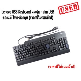 คีย์บอร์ด Lenovo USB Keyboard คละรุ่น - สาย USB ของแท้ ไทย-อังกฤษ (ราคานี้ไม่รวมเม้าส์)