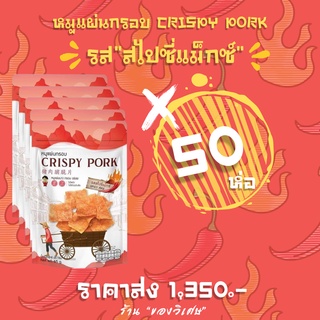 ราคาส่งยกลัง💥หมูแผ่นกรอบ Crispy pork 50 ห่อ‼️ รสสไปซี่ (พร้อมส่ง)