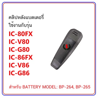 คลิปหลัง วิทยุสื่อสาร ใช้กับแบตเตอรี่ ICOM &gt;&gt;&gt; BP-264, BP-265 (IC-80FX, IC-V80, IC-G80, IC-86FX, IC-V86, IC-G86) (1ชิ้น)