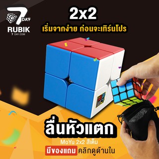 [ของแท้ มีที่วาง] Rubik7Day รูบิค 2x2 ลื่นหัวแตก MoYu แบบเคลือบสี หมุนมุมได้ ของเล่นเด็ก เสริมสร้างพัฒนาการ คลายเครียด