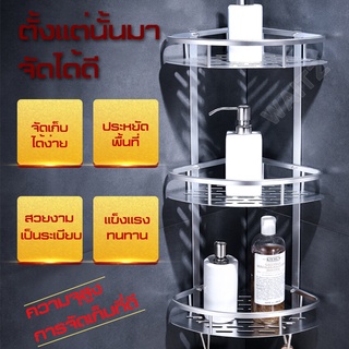 ชั้นวางของอลูมิเนียม ในห้องน้ำ ติดผนัง ไม่ต้องเจาะ สินค้าพร้อมส่ง 1/2 /3 ชั้น