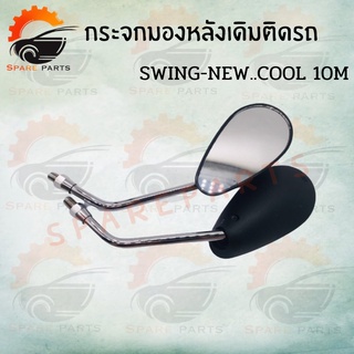 กระจกเดิม L/R (SWING-NEW.COOL 8M- SWING-NEW.COOL 10M-) อย่างดี!! ส่งตรงจากโรงงานชั้นนำในไทยพร้อมส่ง สินค้าพร้อมส่ง