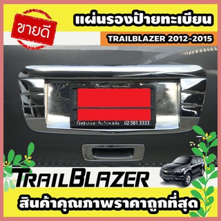 แผ่นรองป้ายทะเบียน โครเมี่ยม CHEVROLET TRAILBLAZER 2012-2015 (AO)