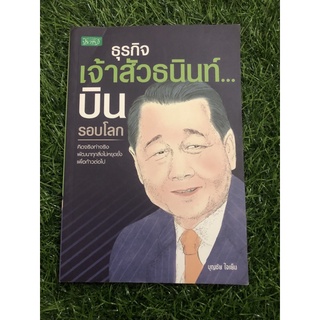 ธุรกิจเจ้าสัวธนินท์...บินรอบโลก